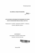 Управление денежным обращением России в эпоху изменений финансовых систем - тема автореферата по экономике, скачайте бесплатно автореферат диссертации в экономической библиотеке