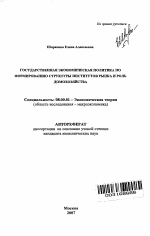 Государственная экономическая политика по формированию структуры институтов рынка и роль домохозяйства - тема автореферата по экономике, скачайте бесплатно автореферат диссертации в экономической библиотеке