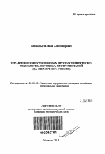 Управление инвестиционным процессом в регионе: технология, методика, инструментарий - тема автореферата по экономике, скачайте бесплатно автореферат диссертации в экономической библиотеке