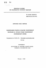 Моделирование процессов обработки статистической информации на районном уровне статистической информационной системы - тема автореферата по экономике, скачайте бесплатно автореферат диссертации в экономической библиотеке