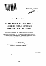 Прогнозирование грузооборота морского порта в условиях неопределенности и риска - тема автореферата по экономике, скачайте бесплатно автореферат диссертации в экономической библиотеке