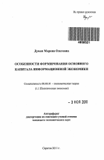 Особенности формирования основного капитала информационной экономики - тема автореферата по экономике, скачайте бесплатно автореферат диссертации в экономической библиотеке