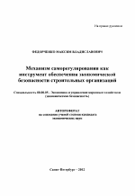 Механизм саморегулирования как инструмент обеспечения экономической безопасности строительных организаций - тема автореферата по экономике, скачайте бесплатно автореферат диссертации в экономической библиотеке