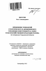 Применение технологий стратегического и антикризисного управления конкуренцией на рынке сельскохозяйственной продукции региона - тема автореферата по экономике, скачайте бесплатно автореферат диссертации в экономической библиотеке