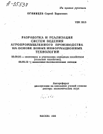 РАЗРАБОТКА И РЕАЛИЗАЦИЯ СИСТЕМ ВЕДЕНИЯ АГРОПРОМЫШЛЕННОГО ПРОИЗВОДСТВА НА ОСНОВЕ НОВЫХ ИНФОРМАЦИОННЫХ ТЕХНОЛОГИЙ - тема автореферата по экономике, скачайте бесплатно автореферат диссертации в экономической библиотеке