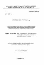 Проблема формирования и прогнозирования рынкапродовольственных товаров в Азербайджанской Республике (на примере продовольственных товаров растительного происхождения) - тема автореферата по экономике, скачайте бесплатно автореферат диссертации в экономической библиотеке