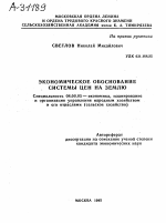 ЭКОНОМИЧЕСКОЕ ОБОСНОВАНИЕ СИСТЕМЫ ЦЕН НА ЗЕМЛЮ - тема автореферата по экономике, скачайте бесплатно автореферат диссертации в экономической библиотеке