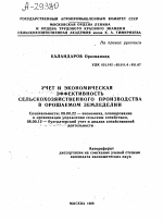 УЧЕТ И ЭКОНОМИЧЕСКАЯ ЭФФЕКТИВНОСТЬ СЕЛЬСКОХОЗЯЙСТВЕННОГО ПРОИЗВОДСТВА В ОРОШАЕМОМ ЗЕМЛЕДЕЛИИ - тема автореферата по экономике, скачайте бесплатно автореферат диссертации в экономической библиотеке