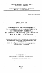 Повышение экономической эффективности промышленного производства Вьетнама на основе внедрения достижений НТП и новых технологий - тема автореферата по экономике, скачайте бесплатно автореферат диссертации в экономической библиотеке