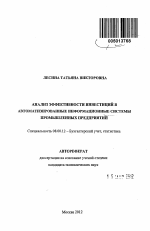 Анализ эффективности инвестиций в автоматизированные информационные системы промышленных предприятий - тема автореферата по экономике, скачайте бесплатно автореферат диссертации в экономической библиотеке