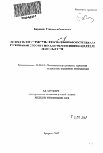 Оптимизация структуры инновационного потенциала региона как способ стимулирования инновационной деятельности - тема автореферата по экономике, скачайте бесплатно автореферат диссертации в экономической библиотеке