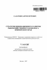 Стратегия инновационного развития рыбохозяйственного комплекса Приморского края - тема автореферата по экономике, скачайте бесплатно автореферат диссертации в экономической библиотеке