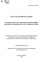 Государственное регулирование развития сферы жилищно-коммунальных услуг в крупном городе - тема автореферата по экономике, скачайте бесплатно автореферат диссертации в экономической библиотеке