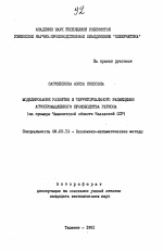 Моделирование развития и территориального размещения агропромышленного производства региона - тема автореферата по экономике, скачайте бесплатно автореферат диссертации в экономической библиотеке