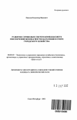 Развитие сервисных систем комплексного обеспечения безопасности населения в сфере городского хозяйства - тема автореферата по экономике, скачайте бесплатно автореферат диссертации в экономической библиотеке