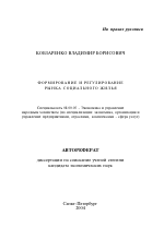 Формирование и регулирование рынка социального жилья - тема автореферата по экономике, скачайте бесплатно автореферат диссертации в экономической библиотеке