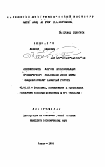 Экономические вопросы интенсификации промежуточного пользования лесом путем создания культур различной густоты - тема автореферата по экономике, скачайте бесплатно автореферат диссертации в экономической библиотеке