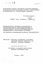 Экономические проблемы организации и функционирования водохозяйственных и мелиоративных научно-производственных объединений в современных условиях (на примере организаций концерна "Росводстрой") - тема автореферата по экономике, скачайте бесплатно автореферат диссертации в экономической библиотеке