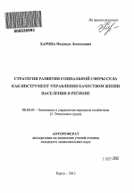 Стратегия развития социальной сферы села как инструмент управления качеством жизни населения в регионе - тема автореферата по экономике, скачайте бесплатно автореферат диссертации в экономической библиотеке