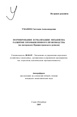 Формирование и реализация механизма развития промышленного производства - тема автореферата по экономике, скачайте бесплатно автореферат диссертации в экономической библиотеке