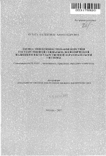 Оценка эффективности взаимодействия государственной социально-экономической политики и негосударственной образовательной системы - тема автореферата по экономике, скачайте бесплатно автореферат диссертации в экономической библиотеке