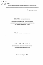 Экономические методы рационального природопользования в хозмеханизме региона (на примере Республики Коми) - тема автореферата по экономике, скачайте бесплатно автореферат диссертации в экономической библиотеке