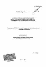 Развитие организационных основ роста инновационности российских машиностроительных предприятий - тема автореферата по экономике, скачайте бесплатно автореферат диссертации в экономической библиотеке