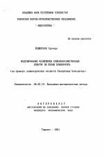 Моделирование размещения сельскохозяйственных культур по полям севооборота (на примере овощеводческих хозяйств Республики Узбекистан) - тема автореферата по экономике, скачайте бесплатно автореферат диссертации в экономической библиотеке