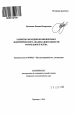 Развитие методики комплексного экономического анализа деятельности футбольного клуба - тема автореферата по экономике, скачайте бесплатно автореферат диссертации в экономической библиотеке