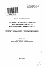 Диагностика ресурсных составляющих экономической безопасности железнодорожного транспорта России - тема автореферата по экономике, скачайте бесплатно автореферат диссертации в экономической библиотеке