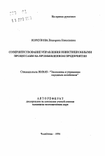 Совершенствование управления инвестиционными процессами на промышленном предприятии - тема автореферата по экономике, скачайте бесплатно автореферат диссертации в экономической библиотеке