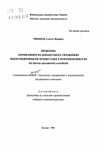 Проблемы эффективности финансового управления инвестиционными процессами в промышленности (на примере предприятий угледобычи) - тема автореферата по экономике, скачайте бесплатно автореферат диссертации в экономической библиотеке