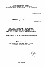 Мотивационный механизм хозяйственной деятельности производственного предприятия - тема автореферата по экономике, скачайте бесплатно автореферат диссертации в экономической библиотеке