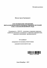Стратегическое управление несбалансированной производственной системой в нестабильной внешней среде - тема автореферата по экономике, скачайте бесплатно автореферат диссертации в экономической библиотеке