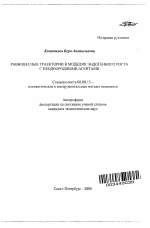 Равновесные траектории в моделях эндогенного роста с неоднородными агентами - тема автореферата по экономике, скачайте бесплатно автореферат диссертации в экономической библиотеке