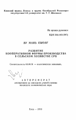 Развитие кооперативной формы производства в сельском хозяйстве СРВ - тема автореферата по экономике, скачайте бесплатно автореферат диссертации в экономической библиотеке