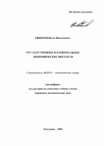 Государственные и национальные экономические интересы - тема автореферата по экономике, скачайте бесплатно автореферат диссертации в экономической библиотеке