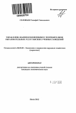 Управление взаимоотношениями с потребителями образовательных услуг высших учебных заведений - тема автореферата по экономике, скачайте бесплатно автореферат диссертации в экономической библиотеке