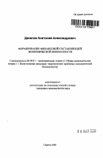 Формирование финансовой составляющей экономической безопасности - тема автореферата по экономике, скачайте бесплатно автореферат диссертации в экономической библиотеке