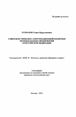 Совершенствование амортизационной политики промышленных предприятий в Российской Федерации - тема автореферата по экономике, скачайте бесплатно автореферат диссертации в экономической библиотеке