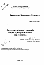 Источники кредитных ресурсов сферы агропромышленного производства - тема автореферата по экономике, скачайте бесплатно автореферат диссертации в экономической библиотеке