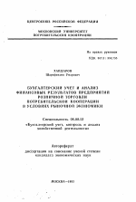 Бухгалтерский учет и анализ финансовых результатов предприятий розничной торговли потребительской кооперации в условиях рыночной экономики - тема автореферата по экономике, скачайте бесплатно автореферат диссертации в экономической библиотеке