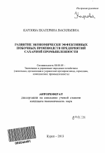 Развитие экономически эффективных побочных производств предприятий сахарной промышленности - тема автореферата по экономике, скачайте бесплатно автореферат диссертации в экономической библиотеке