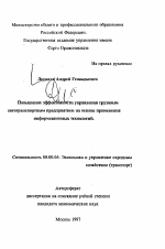 Повышение эффективности управления грузовым автотранспортом на основе применения информационных технологий - тема автореферата по экономике, скачайте бесплатно автореферат диссертации в экономической библиотеке