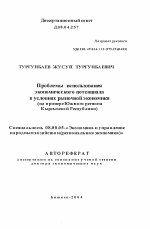 Проблемы использования экономического потенциалав условиях рыночной экономики (на примере Южного региона Кыргызской Республики) - тема автореферата по экономике, скачайте бесплатно автореферат диссертации в экономической библиотеке