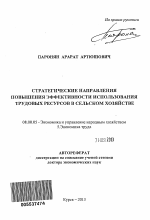 Стратегические направления повышения эффективности использования трудовых ресурсов в сельском хозяйстве - тема автореферата по экономике, скачайте бесплатно автореферат диссертации в экономической библиотеке
