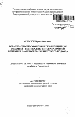 Организационно-экономическая концепция создания вертикально интегрированной компании на основе маркетингового подхода - тема автореферата по экономике, скачайте бесплатно автореферат диссертации в экономической библиотеке