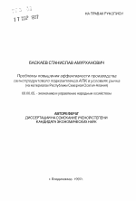 Проблемы повышения эффективности производствасвинопродуктового подкомплекса АПК в условиях рынка(на материалах Республики Северная Осетия-Алания) - тема автореферата по экономике, скачайте бесплатно автореферат диссертации в экономической библиотеке