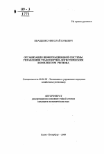 Организация информационной системы управления транспортно-логистическим комплексом региона - тема автореферата по экономике, скачайте бесплатно автореферат диссертации в экономической библиотеке