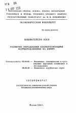 Развитие управления кооперативными формированиями на Кипре - тема автореферата по экономике, скачайте бесплатно автореферат диссертации в экономической библиотеке